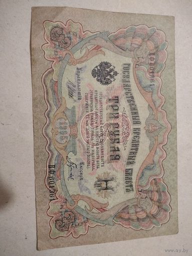 3 рубля 1905г. ВФ 60136