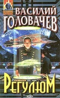 Василий Головачёв Регулюм + Пропуск в будущее
