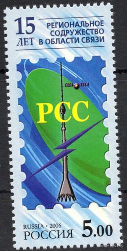 Россия 2006. 15-летие Регионального Содружества в области связи. 1 марка 1155 (605)