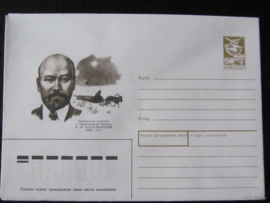 ХМК. СССР. 1989. Украинский писатель М.М. Коцюбинский