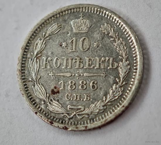 1886 год 10 копеек