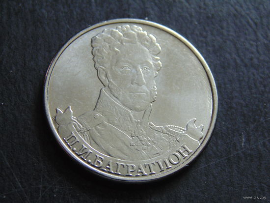 2 рубля Россия 2012 г. Багратион.
