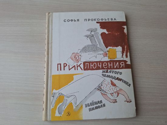 Приключения жёлтого чемоданчика - Зелёная пилюля - Прокофьева рис. Горяев 1975