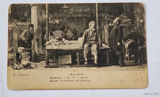 1903 год , На дне , Максим Горький фототипия Открытка