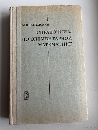 М.Я. Выгодский Справочник по элементарной математике
