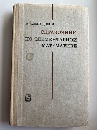 М.Я. Выгодский Справочник по элементарной математике