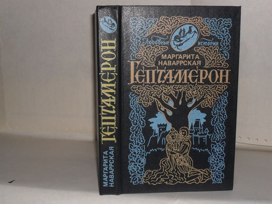 Маргарита Наваррская. Гептамерон: Любовные истории.