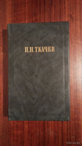 П.Н. Ткачев. Кладези мудрости российских философов.