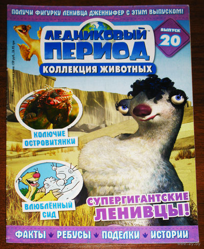 Ледниковый период номер 20