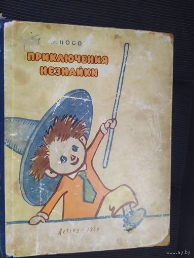 Носов. Приключения Незнайки\09
