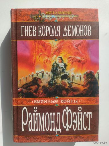 Раймонд Фэйст. Гнев короля демонов // Серия: Меч и магия