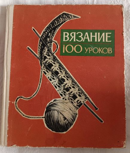 Р.В. Раскутина Е.В. Маркина ВЯЗАНИЕ 100 УРОКОВ, 1976