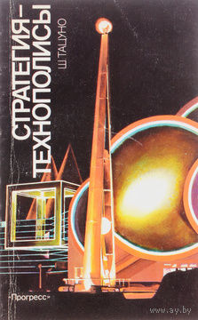 Ш. Тацуно. Стратегия - технополисы.
