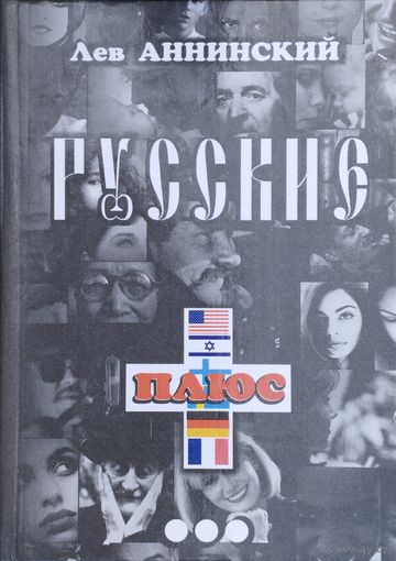 Лев Аннинский "Русские плюс"