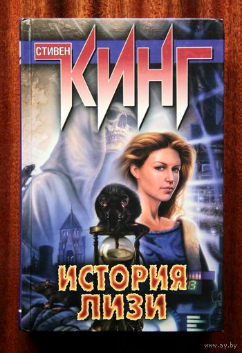 Стивен Кинг "История Лизи"