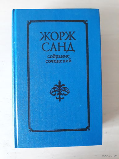 5 томов собрания сочинений Жорж Санд