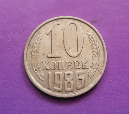 10 копеек 1986 СССР #07