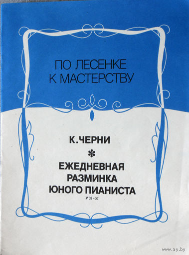 Ежедневная разминка юного пианиста. ( номера 32 - 57  ) Нотное издание.