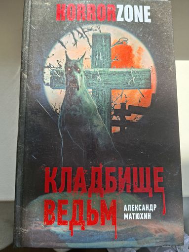 Александр Матюхин "Кладбище ведьм".