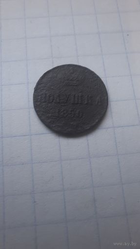 Полушка 1850