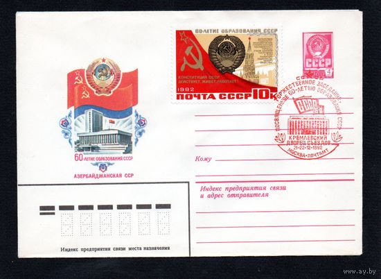 Художественный маркированный конверт СССР со спецгашением N 15638 (13.05.1982) 60-летие образования СССР Азербайджанская ССР