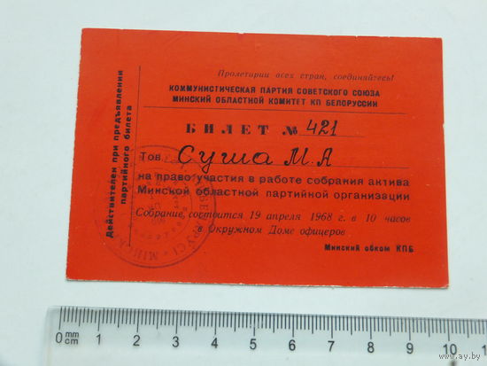 Билет на участие КПБ Минск 1968 г