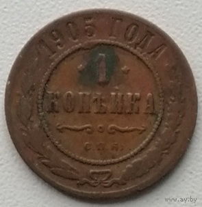 1 копейка 1905