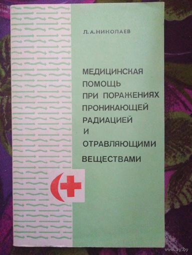 Николаев, Медицинская помощь при поражениях радиацией и отравляющими веществами
