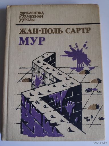 Жан-Поль Сартр. Мур.