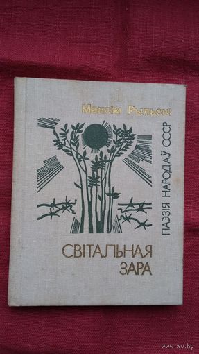 Максім Рыльскі - Світальная зара (серыя Паэзія народаў СССР). Прадмова Н. Гілевіча