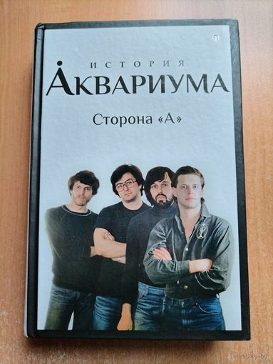 В. Гаккель, Д. Романов. История Аквариума. Сторона А. (БГ, Гребенщиков) ТОРГ