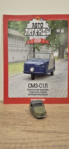 СМЗ-С1Л. Автолегенды СССР