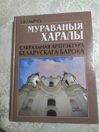 Т.В.Габрусь-Мураваныя харалы"Сакральная архiтэктура Беларускага барока"\061
