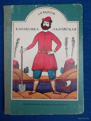 Александр Вересов Канавушка ладожская