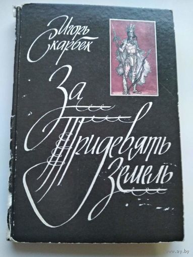 Игорь Скарбек  За тридевять земель