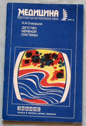 Детство нервной системы. Серия новое в жизни, науке, технике. Медицина. номер 8 1987