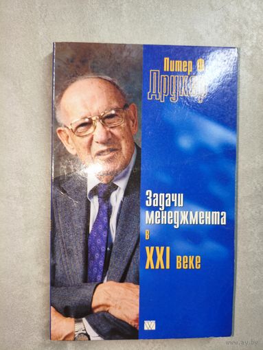 Питер Ф. Друкер "Задачи менеджмента в XXI веке"