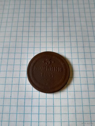 3 копейки 1857