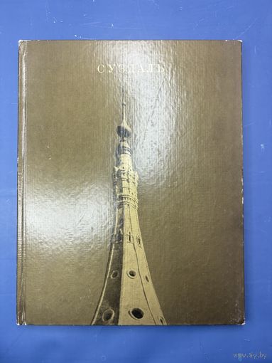 Г.К. Вагнер Суздаль издательство искусство Москва 1967