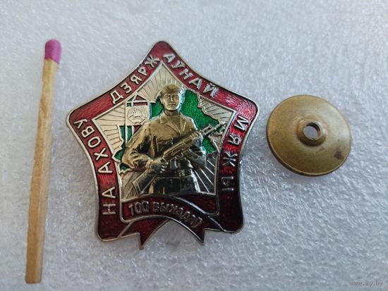 Знак ПВ Беларуси. На охрану Государственной границы. 100 выходов. тяжёлый, винт