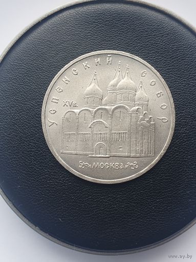 5 рублей СССР. Успенский собор. 1990 год