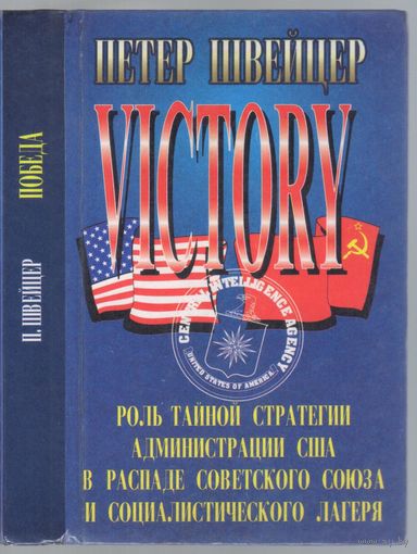 Швейцер П. Победа.