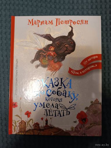 Сказка про собаку, которая умела летать
