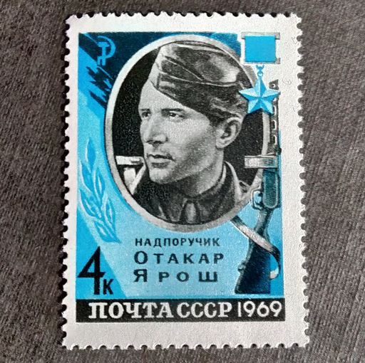 Марка СССР 1969 год Отакар Ярош