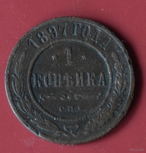 1 копейка 1897
