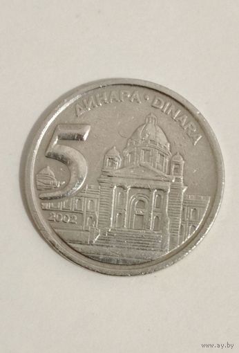 5 динаров 2002 года Югославия
