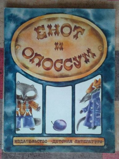 Енот и опоссум. Американские народные песенки, считалки, загадки. Рисунки Е. Чайко М. Грана