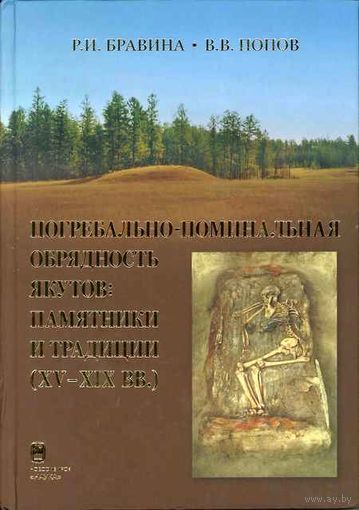 Погребально-поминальная обрядность якутов: памятники и традиции (ХV-XIX вв.)