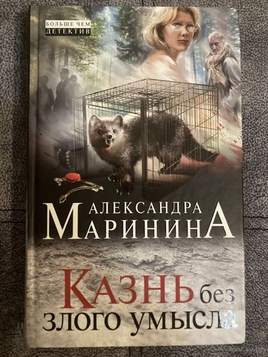 Александра Маринина Казнь без злого умысла