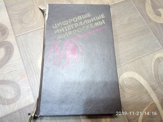 Справочник ЦИФРОВЫЕ ИНТЕГРАЛЬНЫЕ МИКРОСХЕМЫ.